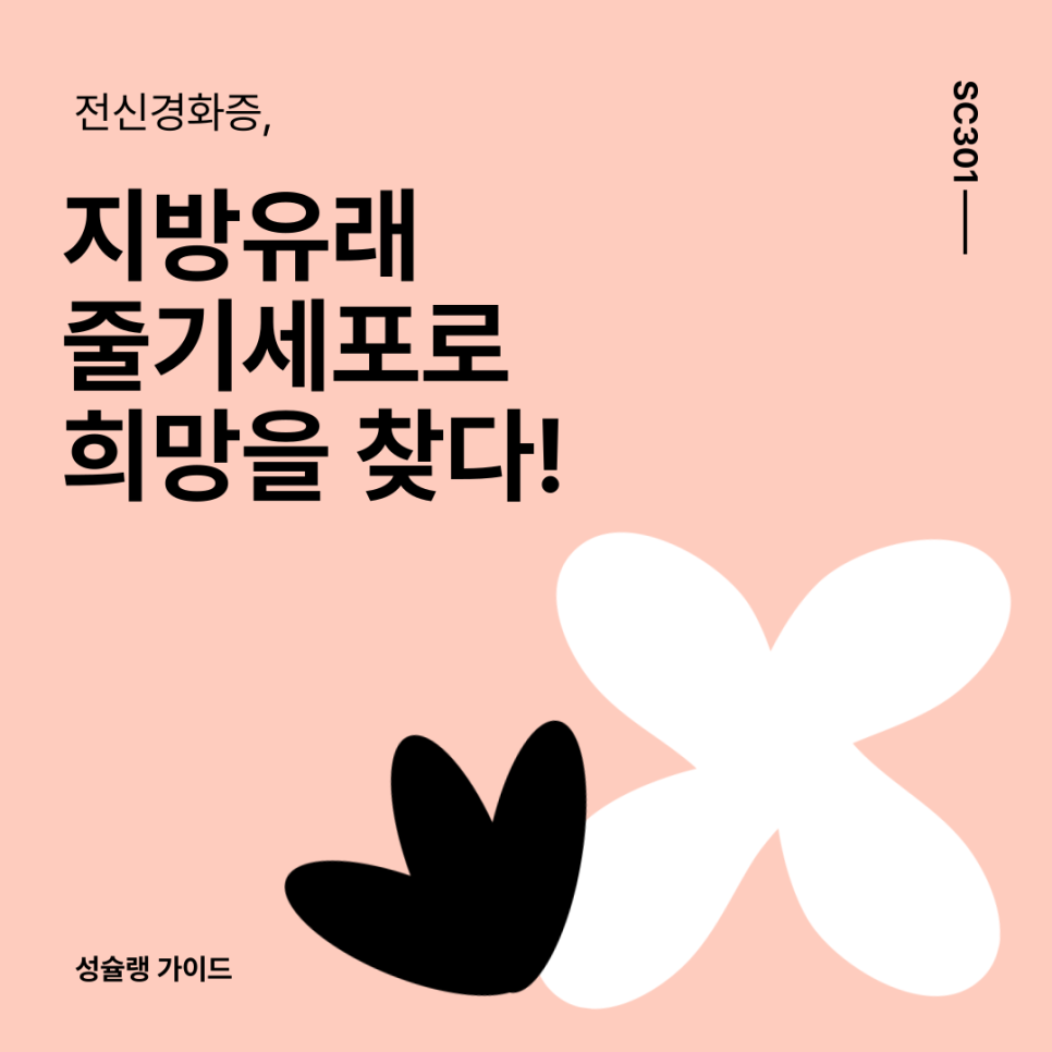001-1 전신경화증, 희귀병이지만 희망이 있다? 성슐랭 가이드가 소개하는 지방유래 줄기세포 치료의 가능성 | SC301의원