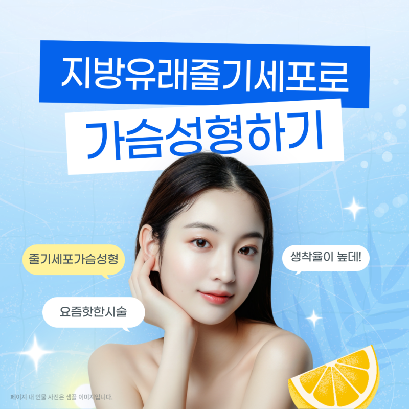 001 지방유래 줄기세포 가슴성형, 기존 방식과 뭐가 다를까?