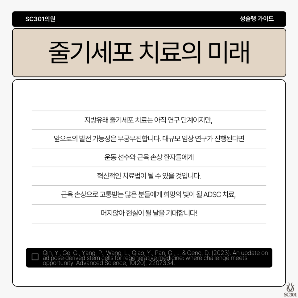006 손상된 근육, 재생될 수 있을까? SC301 성슐랭 가이드와 지방 줄기세포로 알아봐요!