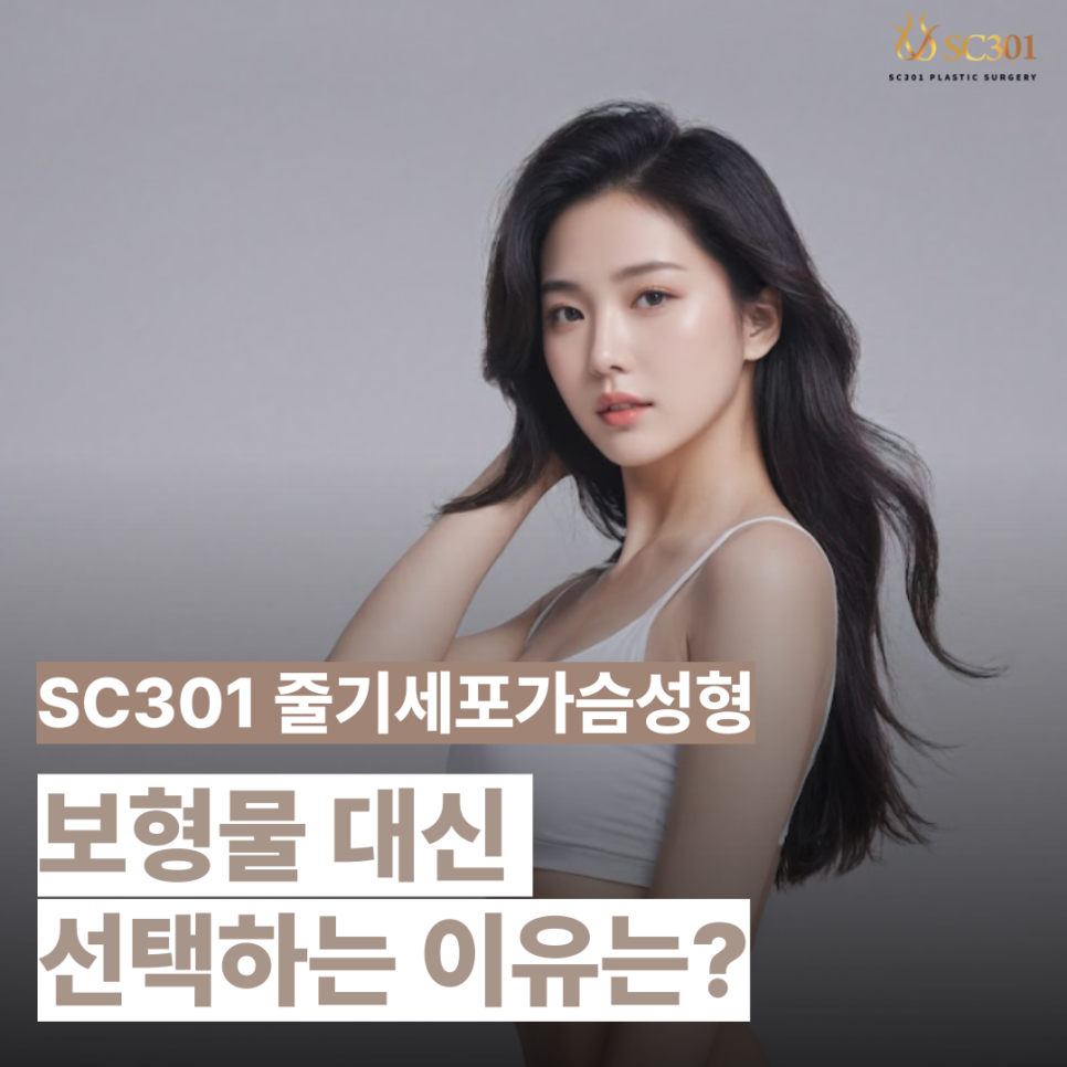 왜 줄기세포 가슴성형인가