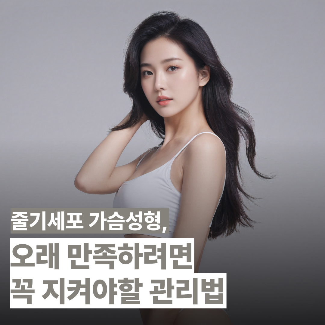 줄기세포가슴성형