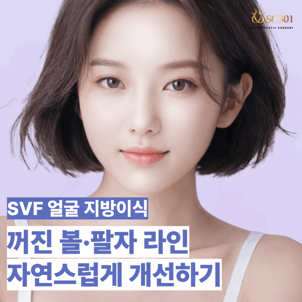 세일즈템플릿201-1024x1024 SVF 얼굴 지방이식으로 꺼진 볼·팔자 라인 자연스럽게 개선하기