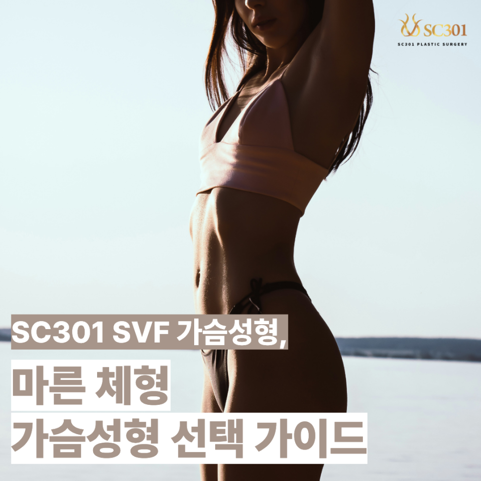 image-8 마른 체형 가슴성형 선택 가이드